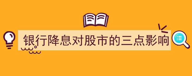 银行降息对股市的三重效应解析,机遇、风险与预期"/