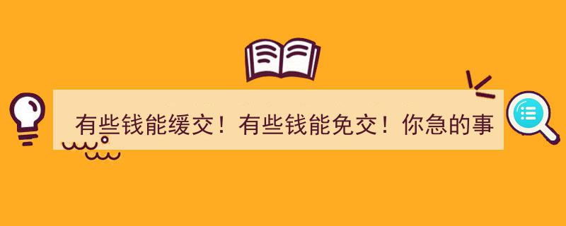 缓交免交两相宜，你的急难事，早已有人细心筹划"/