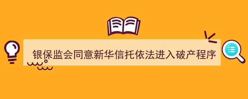 银保监会批准新华信托破产程序启动，国民养老首支年金产品上市；“互换通”新品将至——7.4大资管行业一周焦点速览"/