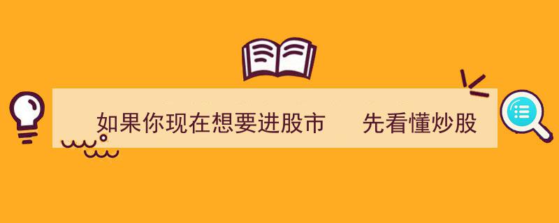 股市入门必读,炒股潜规则，让你进市先懂行！"/
