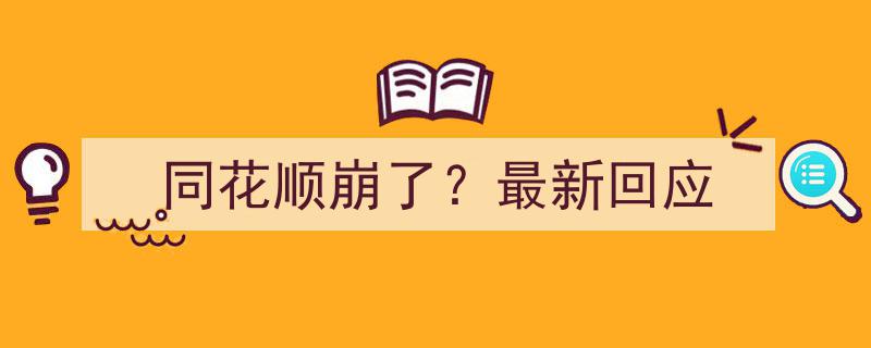 同花顺崩了？官方最新回应揭秘真相"/