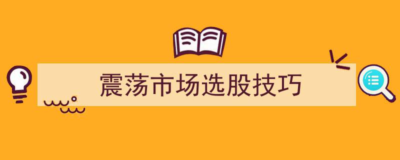 震荡市场中的选股策略,四大技巧助你稳中求胜"/