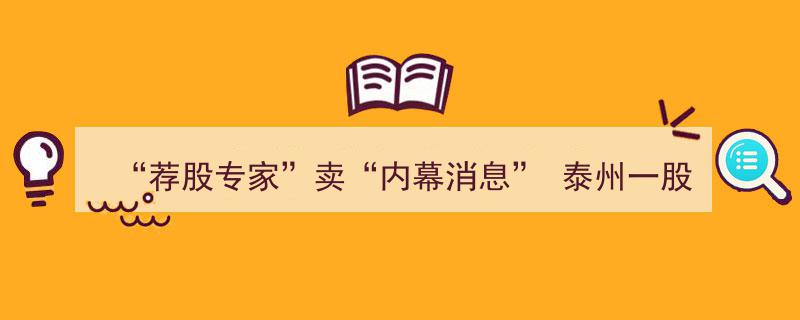 泰州股民遭荐股专家“内幕消息”骗局，8万元血本无归"/