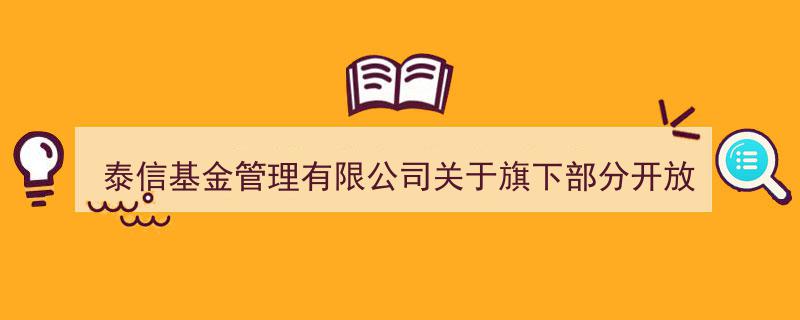 泰信基金管理有限公司宣布,旗下多只开放式基金于财达证券开启定投服务"/