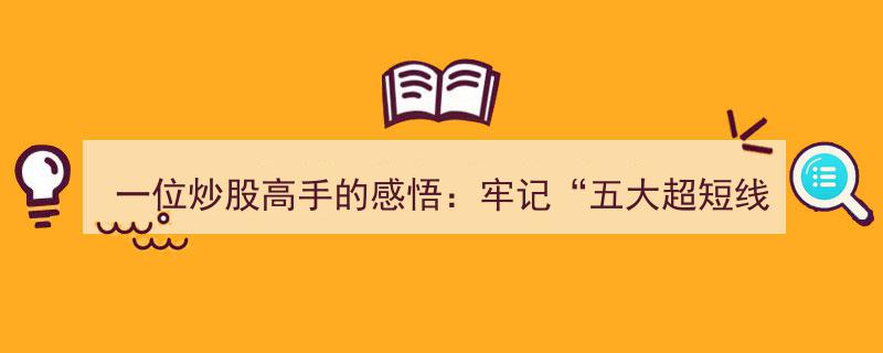 炒股达人揭秘,掌握“五大超短线绝技”，助你告别贫困人生！"/