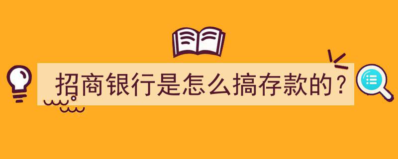 招商银行存款策略揭秘,创新模式下的吸储之道"/