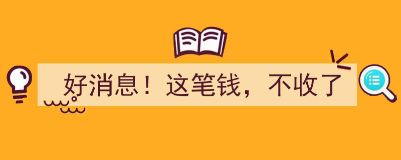好消息！这笔钱，我们决定不收了，回馈社会彰显企业担当"/