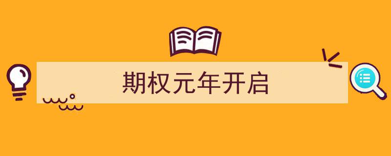 期权元年开启,市场新纪元的大门正式开启"/