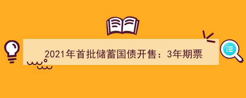 2021年首批储蓄国债开售,3年期3.8%高利率，值得抢购吗？"/