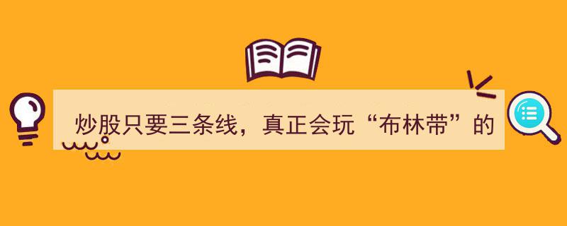 炒股三线法则,精通布林带的股市赢家，轻松赚他人财富的顶尖高手"/