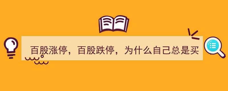 百股涨停与百股跌停,揭秘为何屡买跌停难中涨停？"/