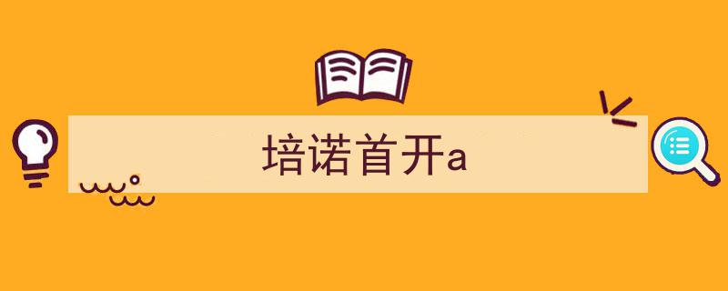 培诺首开A篇章，引领行业新篇章"/