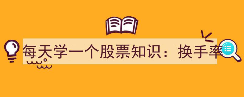 每日一课,揭秘换手率在股票投资中的关键作用"/