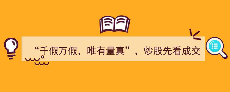 千假万假，唯有量真——炒股先看成交量,一文详解成交量在股票交易中的八大用法，句句经典！"/