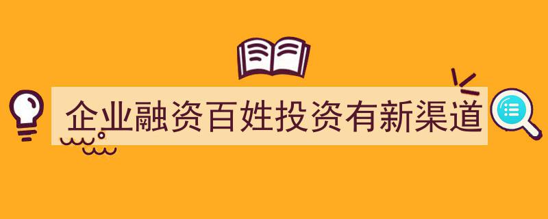 企业融资新突破,百姓投资迎来多元化渠道时代"/