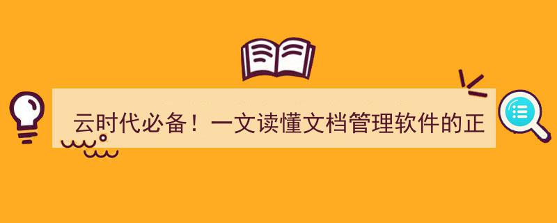 云时代必备攻略,一文详解文档管理软件正确操作技巧"/