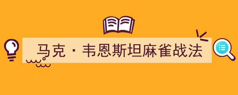 马克·韦恩斯坦独门秘籍,麻雀战法揭秘"/