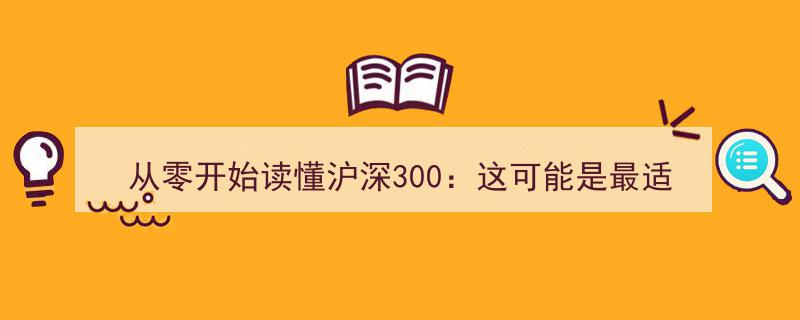 从零起步，轻松掌握沪深300,揭秘普通人理想的理财之道"/