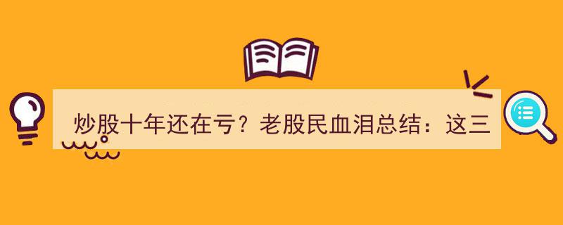 十年炒股路漫漫，老股民血泪揭示,掌握这三张底牌胜过K线！"/