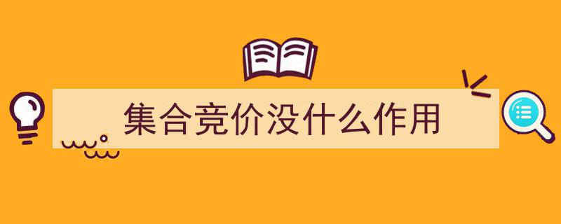 集合竞价,市场神话还是实际无用？揭秘其真实作用"/