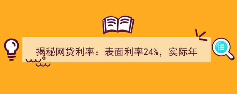 揭秘网贷利率真相,24%表面利率背后，实际年化利率高达43.2%！"/