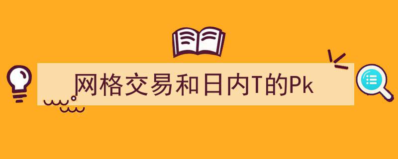 网格交易与日内T策略的巅峰对决,谁主沉浮？"/
