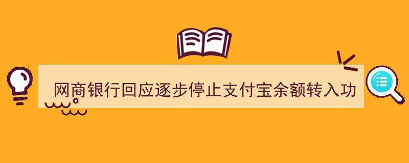 网商银行宣布暂停支付宝余额转入服务,建议用户先提现至他行卡，再进行转账操作"/