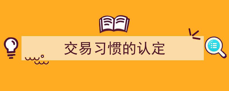 交易习惯的认定,法律视角下的关键解析与实践应用"/
