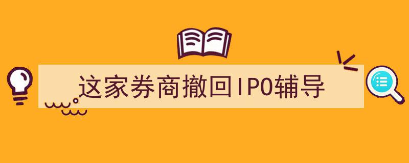 这家券商宣布撤回IPO辅导申请，市场关注后续动向"/