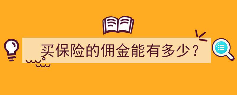 揭秘买保险佣金比例,你能赚取多少佣金？"/