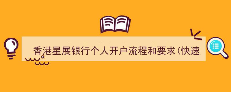 香港星展银行个人开户攻略,快速便捷视频指引一步到位"/
