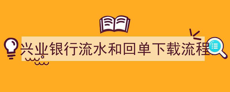 兴业银行流水与回单一键下载,轻松掌握操作流程"/