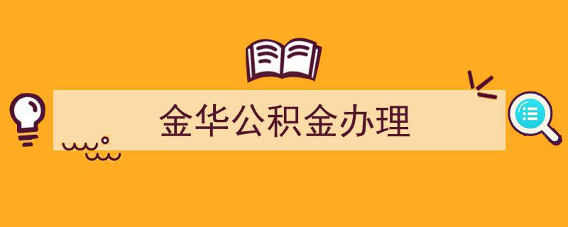 金华公积金办理攻略,轻松掌握公积金办理流程"/