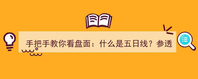 手把手教你透视盘面,五日线深度解析，掌握短线交易技巧，迈向短线交易大师之路"/