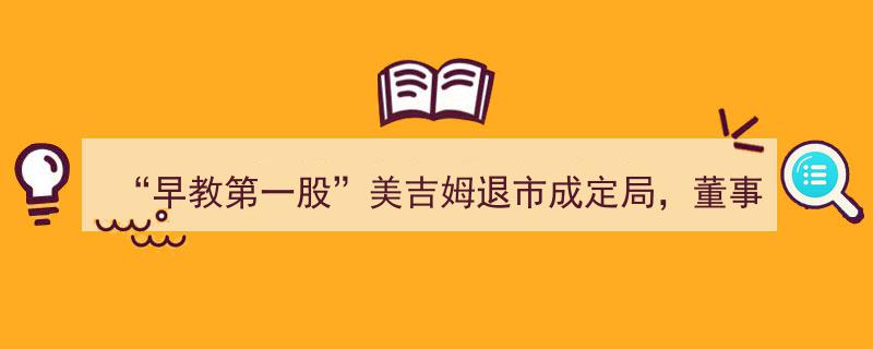 “早教第一股”美吉姆退市在即，高层动荡,董事长及多高管接连辞职引关注"/