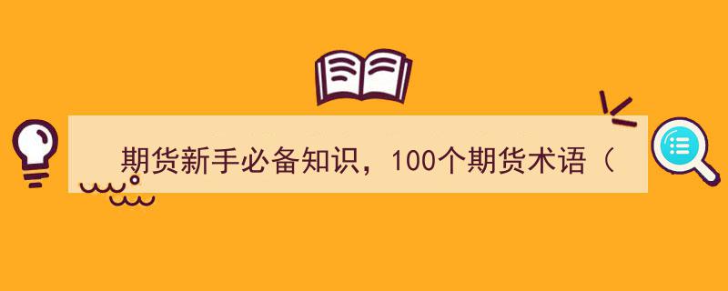 期货新手必备知识,100个期货术语（三）完结篇"/