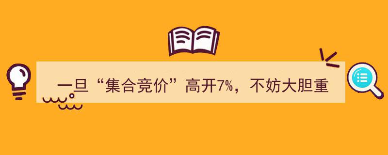 一旦“集合竞价”高开7%，大胆重仓买入！这或成股市最后的低吸良机"/