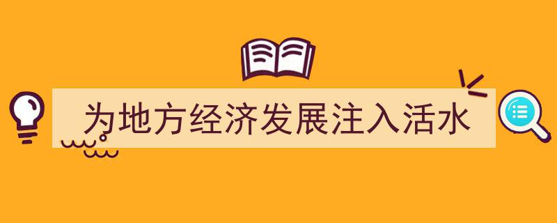 创新驱动，为地方经济发展注入源源活水"/