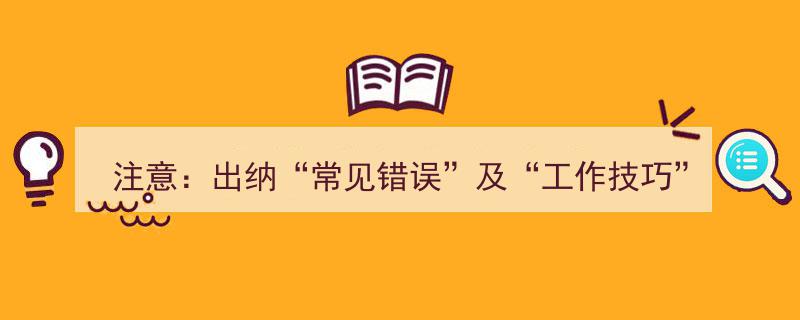 注意！出纳常见错误解析及高效工作技巧总结"/