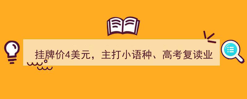 金太阳教育以4美元挂牌价登陆美股市场，聚焦小语种及高考复读业务"/