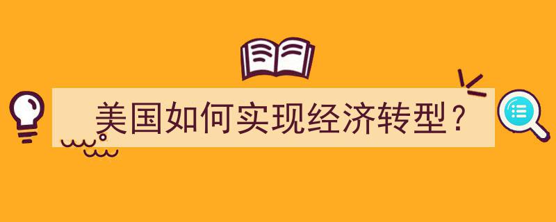 美国经济转型之路,策略与挑战解析"/