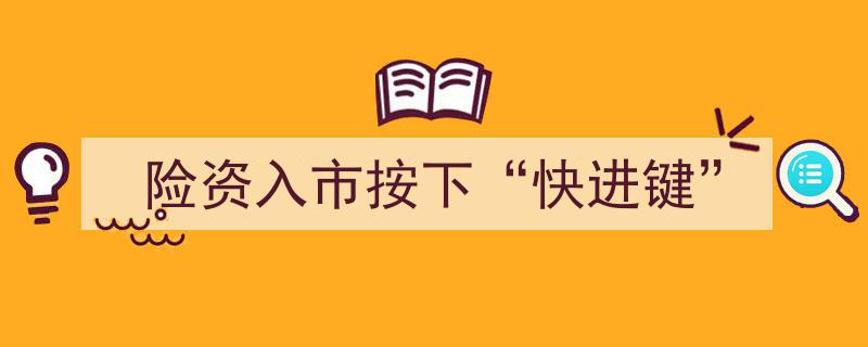 险资入市全面加速,按下“快进键”释放投资活力"/