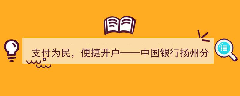 支付为民，便捷开户——中国银行扬州分行实施“五项举措”优化企业开户服务体验"/