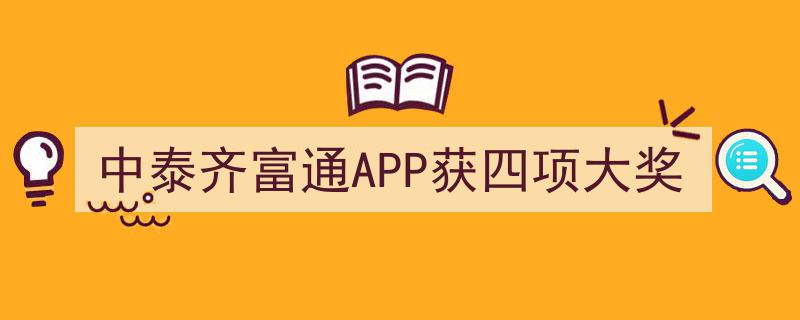 中泰齐富通APP荣膺四项大奖，彰显金融科技实力"/