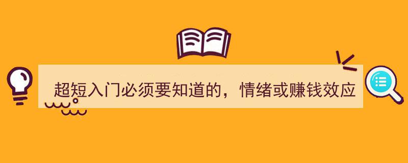 超短入门必知,情绪与赚钱效应周期及操作策略解析"/