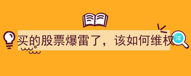 股票爆雷损失惨重，教你如何依法维权挽回损失"/