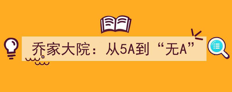 乔家大院,历经5A辉煌，今朝迈向“无A”新篇章"/