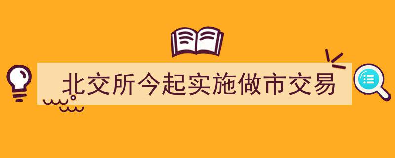 北交所今日起正式启用做市交易机制，市场活力再升级"/
