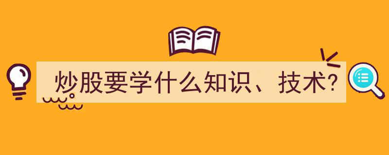 炒股入门必备,掌握这些知识与技巧，轻松迈向投资之路"/