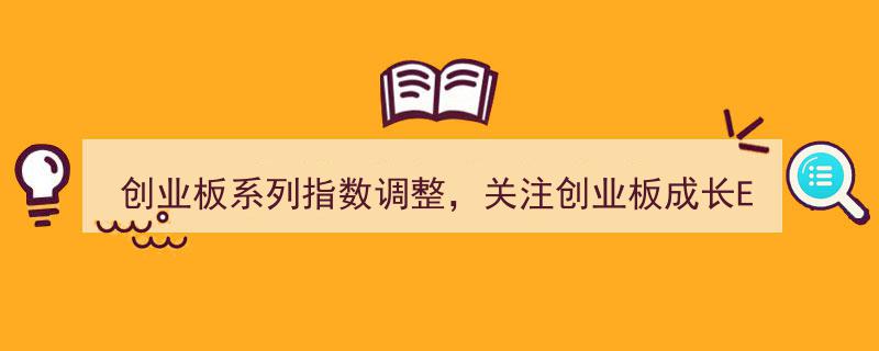 创业板系列指数调整,聚焦易方达159597成长ETF与159915创业板ETF布局新机遇"/